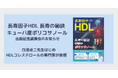 白澤卓二先生の書籍出版記念講演会にHDLコレステロールの専門家が登壇予定