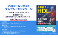 「長寿因子HDL長寿の秘訣キューバ産ポリコサノール」白澤卓二先生のサイン入り本プレゼントキャンペーンを開催