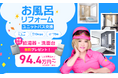 対象の給湯器または洗面化粧台のいずれか1点もらえる！「お風呂リフォーム」ご契約で【内窓実質無料（※）＆選べる設備プレゼント】のダブル特典。創建が2026年度国補助金をフル活用したサービスをリリース