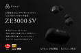 音質特化の完全ワイヤレスイヤホンZE3000の全てが進化した新モデル「ZE3000 SV」誕生 音質と遮音性能を両立した「コンフォートANC」搭載&有線イヤホンと同等の音響設計を実現