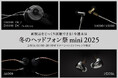 今週末は「冬のヘッドフォン祭 mini 2025」へ! final/ag/DITAの製品をじっくりお楽しみいただけます