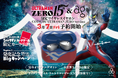 ウルトラマンゼロをモチーフにした全世界5,000台限定の完全ワイヤレスイヤホン詳細公開! 購入特典「ウルトラマン カードゲーム」描き下ろしイラスト初お披露目