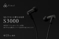 BAイヤホンの新たな定番「S3000」登場 新設計「ファンネルノズル」搭載&伸びのある高音とクリアな低音を滑らかに再生