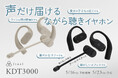 理想のながら聴きイヤホン「KDT3000」登場 声だけを届けるAIノイズバリアマイク搭載&ブームマイクで通話やWEB会議がさらに快適に