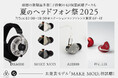 今週末は「夏のヘッドフォン祭mini 2025」へ! final新イヤホン「MAKE MOD」初お披露目 「A10000」やDITA「Prelude」など新製品試聴も