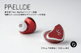 DITAのIEMイヤホン「Prelude」誕生 新開発「Twin-Baffle」ドライバーを搭載した機構設計で驚くほど明瞭なボーカルと圧倒的なサウンドステージを実現