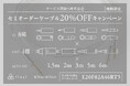 ご自身の使用機材や環境に合わせてカスタマイズできる「ヘッドホン用ケーブルセミオーダー」サービス開始から5周年! 期間限定20%OFFキャンペーン開催