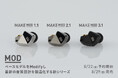 ベースモデルをModifyして最新の音質設計を製品化するMODプロジェクト始動! 第一弾はMAKEシリーズを基にした「MAKE MOD」3機種をラインナップ