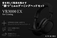 音を制して戦局を動かす “勝つ”ためのゲーミングヘッドセット「VR3000 EX for Gaming」発売 「3Dエクストラワイドサウンドステージ」が生み出す高い集中力&索敵が捗る「足音モード」搭載