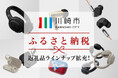川崎市ふるさと納税返礼品にfinal/agのラインナップ続々追加! 人気ワイヤレスヘッドホン「UX3000 SV」や「WHP01K MK2」のほか、有線イヤホン「A6000」も!
