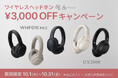 【10月限定】ワイヤレスヘッドホン「UX2000」「WHP01K MK2」がいずれも3,000円OFF 特別キャンペーン開催！