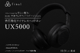 UX series最新モデル「UX5000」登場　クリスタルのような美しい響きと目の前に立体的なサウンドステージが広がる音質特化ワイヤレスヘッドホン