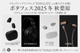 今週末は「ポタフェス2025冬 秋葉原」へ 　フラッグシップワイヤレスイヤホン「TONALITE トナリテ」のほか、最新密閉型ヘッドホン「DX4000 CL」など新作続々！