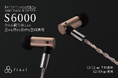 BAドライバーの新たな可能性を引き出すS seriesの最上位モデル「S6000」クロム銅筐体による豊かな響きと濃密な空間表現