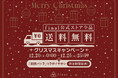 final公式ストア（WEB）限定・全品送料無料クリスマスキャンペーン開催