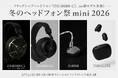 今週末は「冬のヘッドフォン祭 mini 2026」へ！　新フラッグシップヘッドホン「DX10000 CL」の他、TONALITEやA10000等 注目製品多数