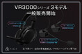 ゲーミングイヤホンVR3000のリケーブルモデル2モデルと、ゲーミングヘッドセットが全国の量販店で一般販売開始！