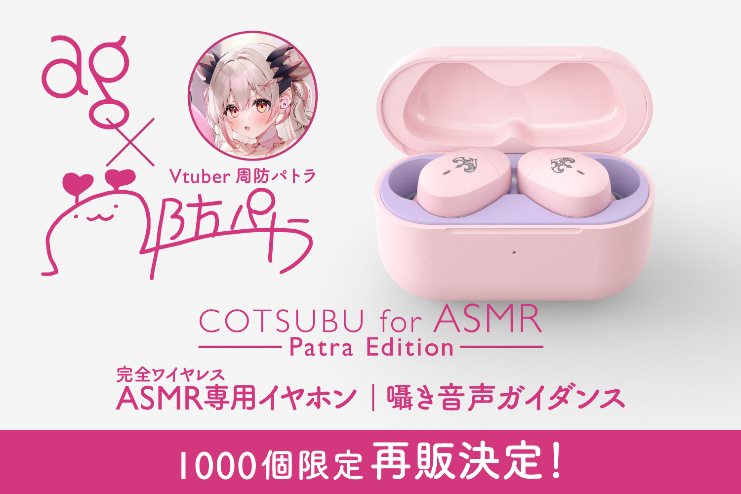 待望の再販売】大人気VTuber「周防パトラ」× agコラボモデルのASMR専用