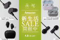 「Amazon 新生活セール Final」スタート！フラッグシップワイヤレスイヤホン「TONALITE（シリコンイヤーピースVer）」や「COTSUBU for ASMR MK2/3D」等、続々出品中