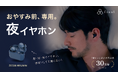 【本日公開】Makuake「もうすぐ開始」ページ公開！寝ホン累計30万本(※1)のfinalによる『夜イヤホン / ZE500 NYUMIN』