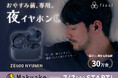 『夜のスマホ習慣』に音響メーカーが新提案　夜イヤホン『ZE500 NYUMIN』