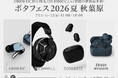 今週末は「ポタフェス 2026夏 秋葉原」へ　フラッグシップモデルが新たな解釈で蘇る「A8000 DC」を世界初公開！最新密閉型ヘッドホン「DX10000 CL」は据え置きアンプで試聴も