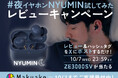 ZE500 NYUMIN、早期発送を開始　レビューをXに投稿すると抽選でイヤホンが当たる「#夜イヤホンNYUMINためしてみた」キャンペーンを開始