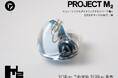DITA Projectシリーズ最新作「Project M2」登場　ピュア・シングルダイナミックドライバーで描く、DITAサウンドの原点回帰