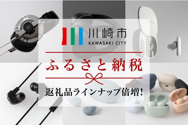 川崎市ふるさと納税返礼品final・ag製品ラインナップ倍増！ハイエンド