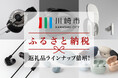 川崎市ふるさと納税返礼品final・ag製品ラインナップ倍増!ハイエンドヘッドホン「D8000 Pro Edition 」やゲーミングイヤホン「VR3000 for Gaming」等人気モデル続々追加