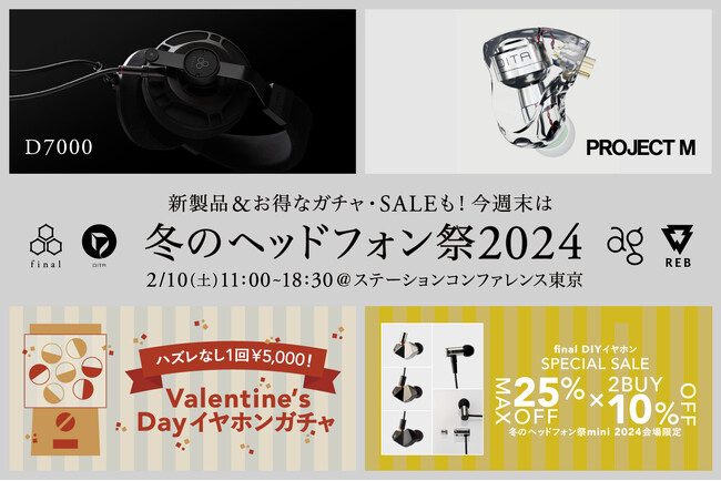 今週末は「冬のヘッドフォン祭 mini 2024」へ！ 発売間近の「D7000」試聴＆「バレンタインガチャ」や特別SALEも！