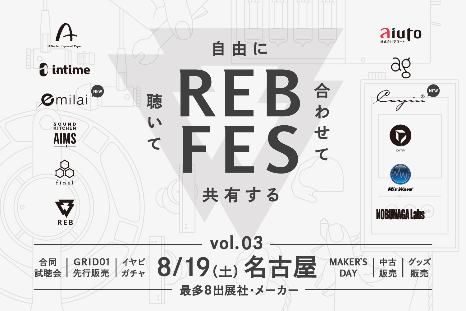 自由に組み合わせて聴き比べができる「REB fes vol.03@名古屋」2023年8