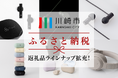 川崎市ふるさと納税返礼品にfinal/agのラインナップ続々追加!ゲーミングイヤホン「VR Series」やフラッグシップイヤホン「ZE8000 MK2」をはじめ、人気ASMRモデルも