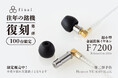 【S series発売記念 復刻第一弾】超小型金属筐体イヤホン「F7200」100台限定販売決定!