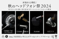 今週末は「秋のヘッドフォン祭 2024」へ 新フラッグシップヘッドホンD8000 DC/D8000 DC Pro Editionのほか、S seriesやA6000、未発表機種など12機種を出展
