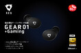 「超低遅延ゲーミングモード」搭載&ハイブリッドANC+ヘッドトラッキングモードにも対応 ゲーム・動画・音楽の全てに没入できる「神コスパイヤホン」GEAR01 +Gaming誕生!