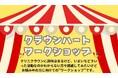 新規クリニクラウン募集に向けて特別企画「クラウンハートワークショップ」開催