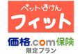 ペット保険FPCの新商品！「ペットほけんフィット 価格.com保険 限定プラン」発売のお知らせ！