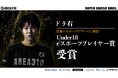 茨城を拠点としたeスポーツチームAREA310のドラ右選手が、「日本eスポーツアワード2025」で「Under18 eスポーツプレイヤー賞」を受賞