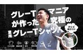 グレーTシャツマニアが作った夏用グレーTシャツ「GREYT/グレイト」を販売