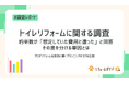 トイレリフォーム、約半数が「想定していた費用と違った」と回答。その差を分ける要因とは｜リフォーム一括見積もりサービス「リフォームガイド」がトイレリフォームに関する調査を実施