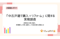 「中古戸建て購入+リフォーム」経験者の9割が満足—新築購入より賢い選択として注目を集める理由とは