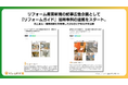 リフォーム産業新聞の記事広告企画として『リフォームガイド』活用事例の連載をスタート。売上拡大・業務効率化を実現した2社のリアルな声を公開