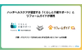 アフラック生命子会社のハッチヘルスケアが運営する「くらしと介護サポート」とリフォームガイドが提携、介護・バリアフリーリフォーム支援を強化