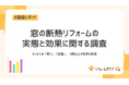 窓の断熱リフォーム、9割以上が効果を実感｜リフォーム一括見積もりサービス「リフォームガイド」が窓の断熱リフォームの実態と効果に関する調査を実施
