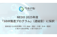 CO₂をキャッチする新素材「DACプラ®」を開発・製造・販売するベホマル、NEDO 2025年度「SBIR推進プログラム(連結型)」に採択