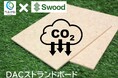 CO₂を吸収する国産建材『DACストランドボード』を商品化