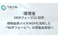 ベホマル、環境省SBIRフェーズ2に採択植物由来バイオMOFを活用した「MOFフォーム™」の実製品実証へ