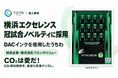 ベホマルの「DAC-ink®」を使用したうちわが、横浜エクセレンスの冠試合ノベルティに採用
