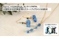 おしゃれに身に着けて地球温暖化防止!CO2吸収アクセサリー「美環(Binowa)™」を開発!クラウドファンディングで先行受付中